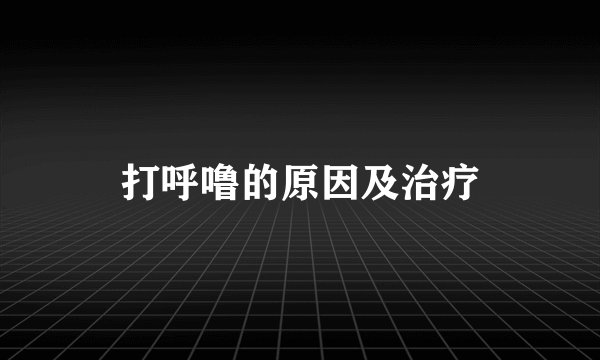 打呼噜的原因及治疗