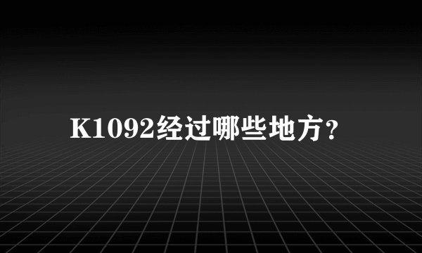 K1092经过哪些地方?