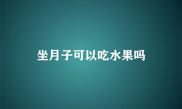 坐月子可以吃水果吗