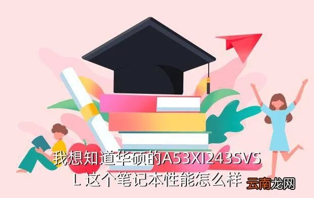华硕a53xi243sv sl,华硕A53XI243SVSL4G500G这款笔记本大家评价怎么样独显和集