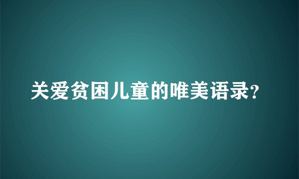 关爱贫困儿童的唯美语录?
