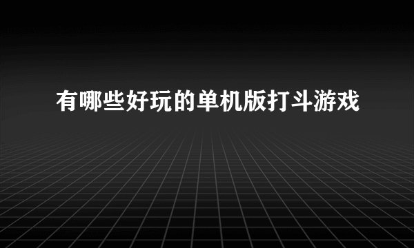 有哪些好玩的单机版打斗游戏