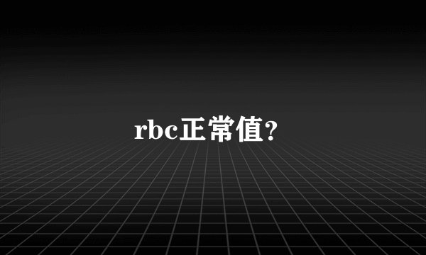rbc正常值?