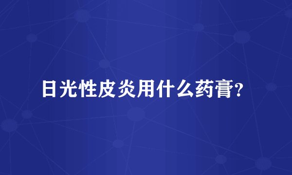 日光性皮炎用什么药膏？
