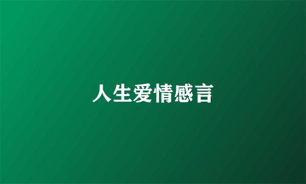 人生爱情感言
