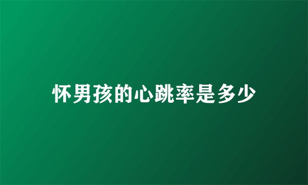 怀男孩的心跳率是多少