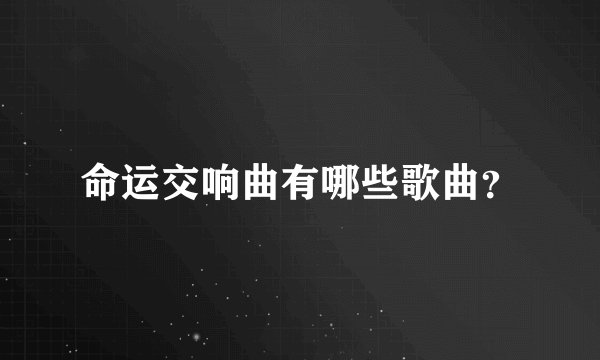 命运交响曲有哪些歌曲？