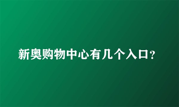 新奥购物中心有几个入口？