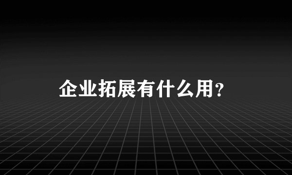 企业拓展有什么用？