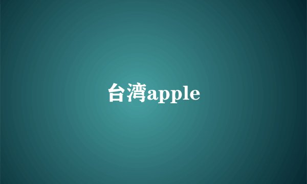 台湾apple