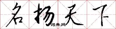 名扬天下