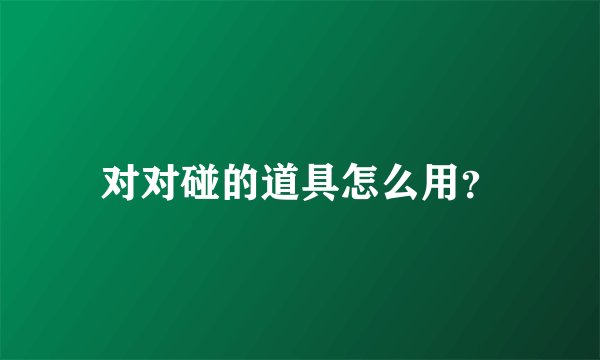 对对碰的道具怎么用？