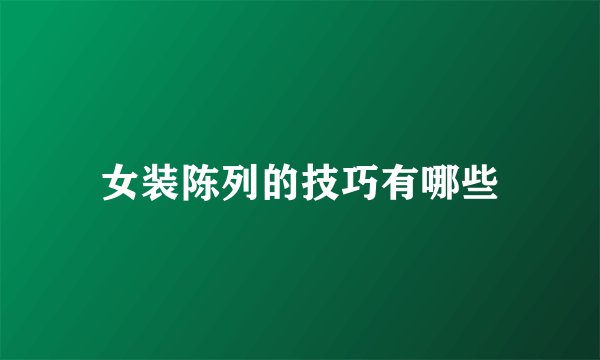 女装陈列的技巧有哪些