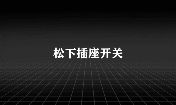 松下插座开关