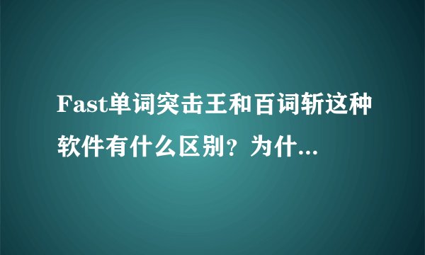 Fast单词突击王和百词斩这种软件有什么区别？为什么还要钱？