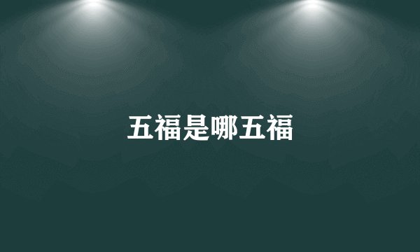 五福是哪五福