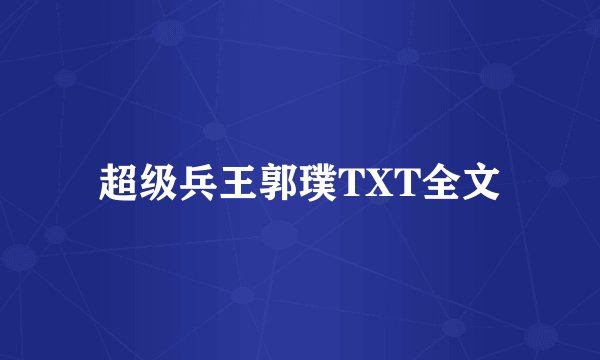 超级兵王郭璞TXT全文