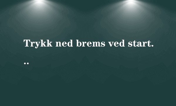 Trykk ned brems ved start中文是什么意思？
