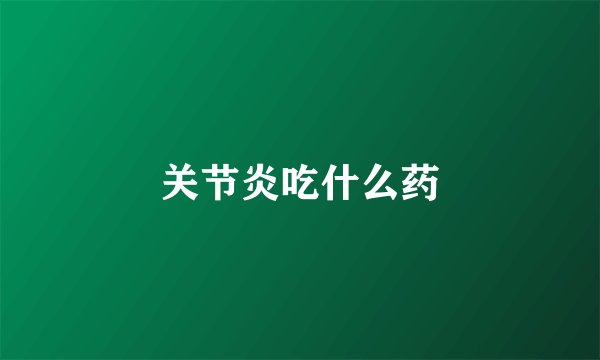 关节炎吃什么药