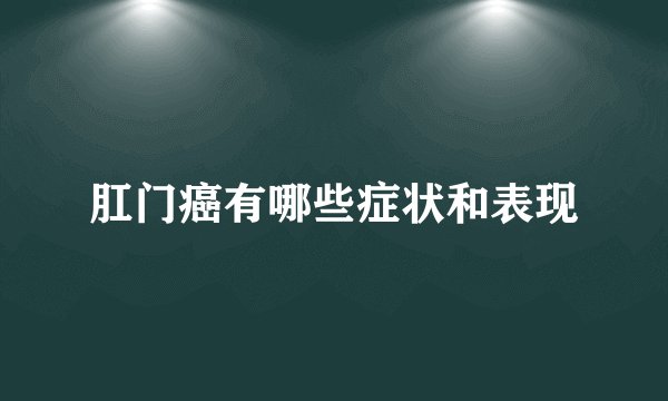 肛门癌有哪些症状和表现
