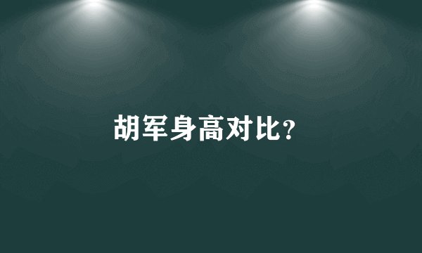 胡军身高对比？