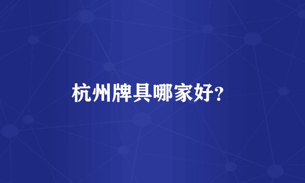 杭州牌具哪家好？