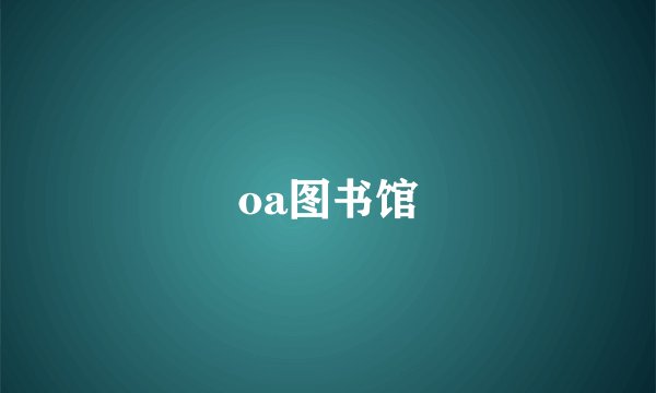 oa图书馆