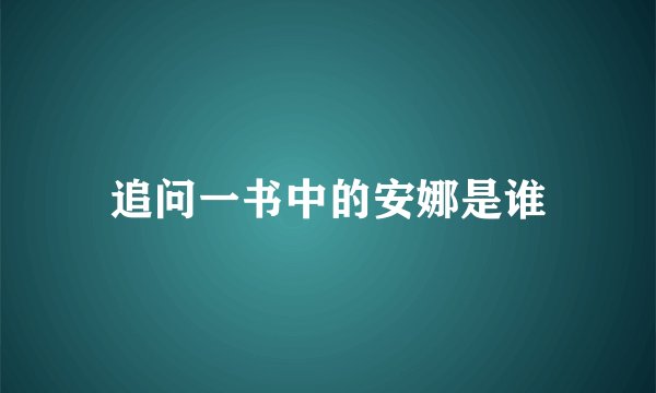 追问一书中的安娜是谁