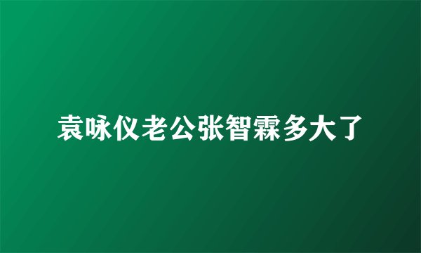袁咏仪老公张智霖多大了