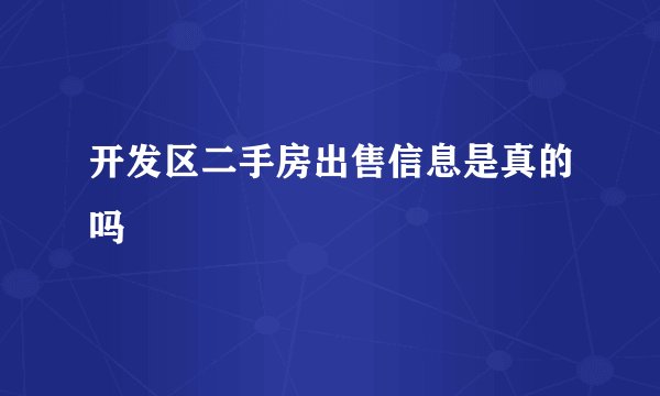 开发区二手房出售信息是真的吗