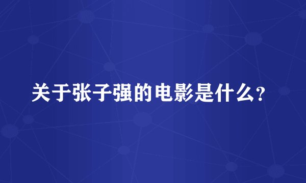关于张子强的电影是什么？