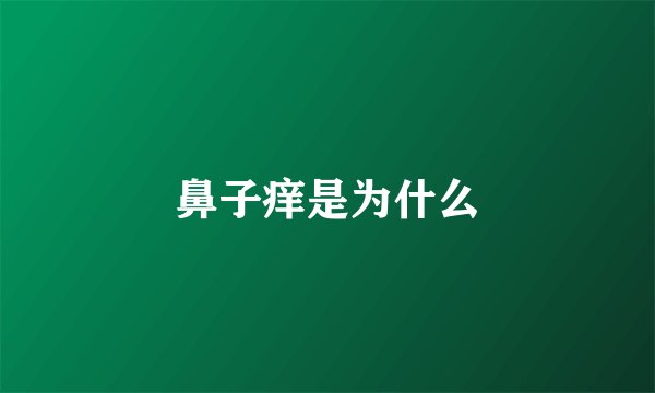 鼻子痒是为什么