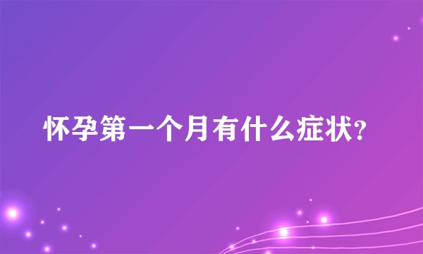 怀孕第一个月有什么症状？