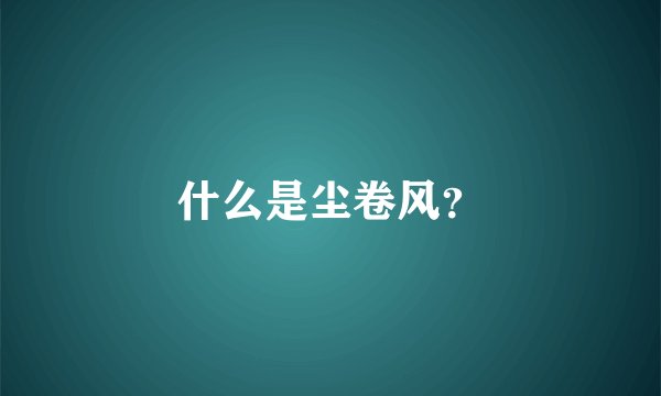 什么是尘卷风?