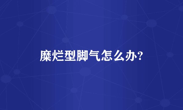 糜烂型脚气怎么办?