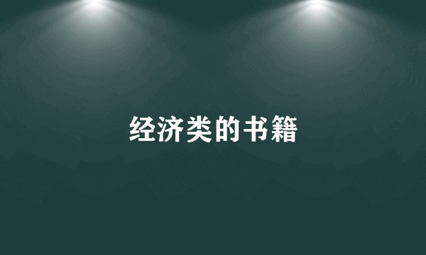 经济类的书籍