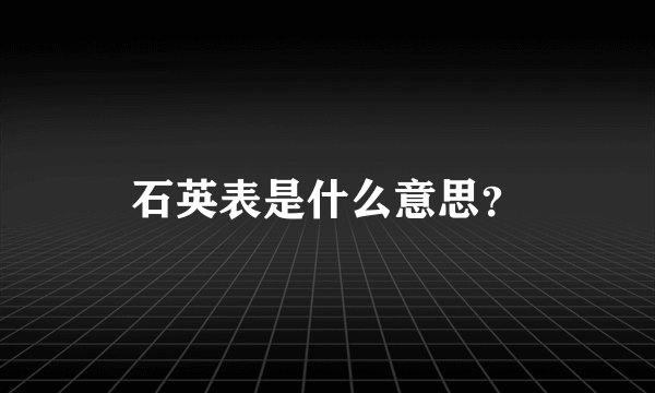 石英表是什么意思？