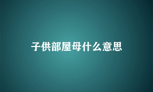 子供部屋母什么意思