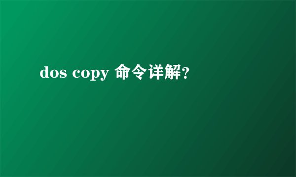 dos copy 命令详解？