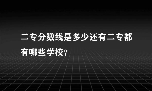 二专分数线是多少还有二专都有哪些学校？