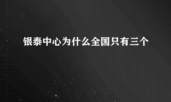 银泰中心为什么全国只有三个