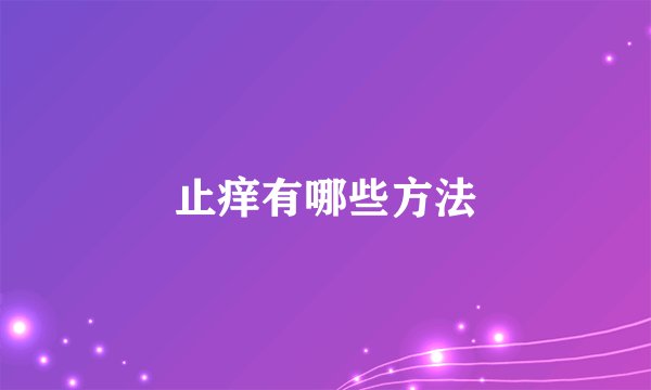 止痒有哪些方法