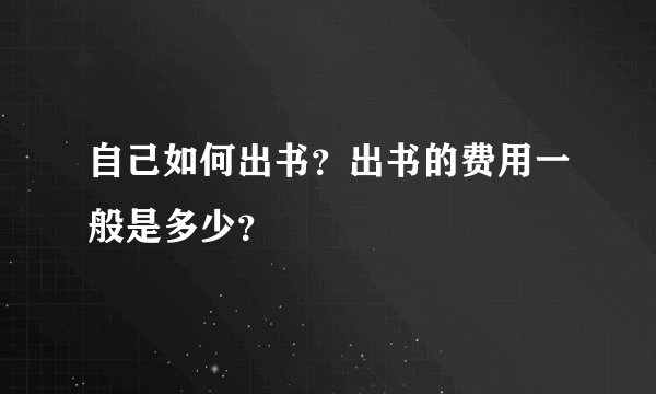 自己如何出书？出书的费用一般是多少？