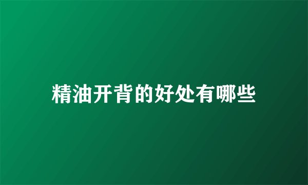精油开背的好处有哪些