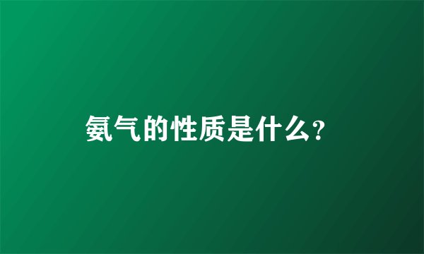 氨气的性质是什么？