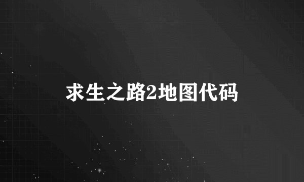 求生之路2地图代码
