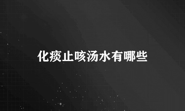 化痰止咳汤水有哪些