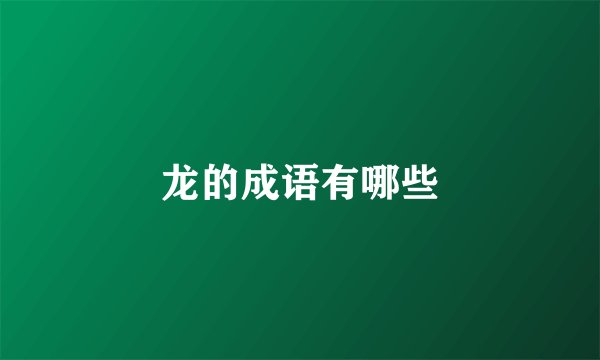龙的成语有哪些