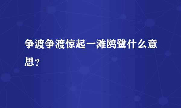 争渡争渡惊起一滩鸥鹭什么意思?