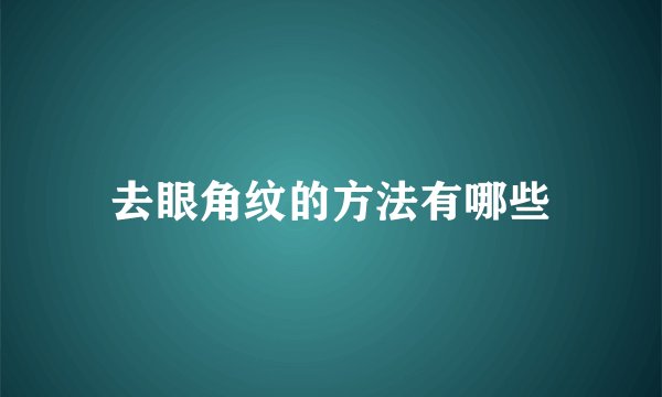 去眼角纹的方法有哪些